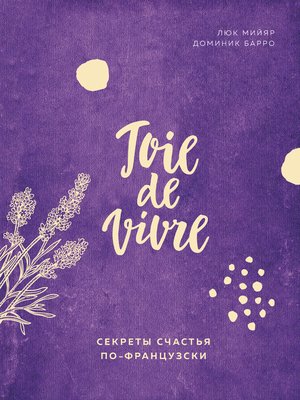 cover image of Joie de vivre. Секреты счастья по-французски